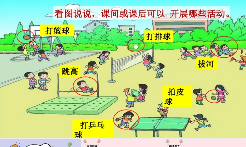 一年级语文下册 识字（二）7 操场上课堂教学课件 新人教版-新人教版小学一年级下册语文课件