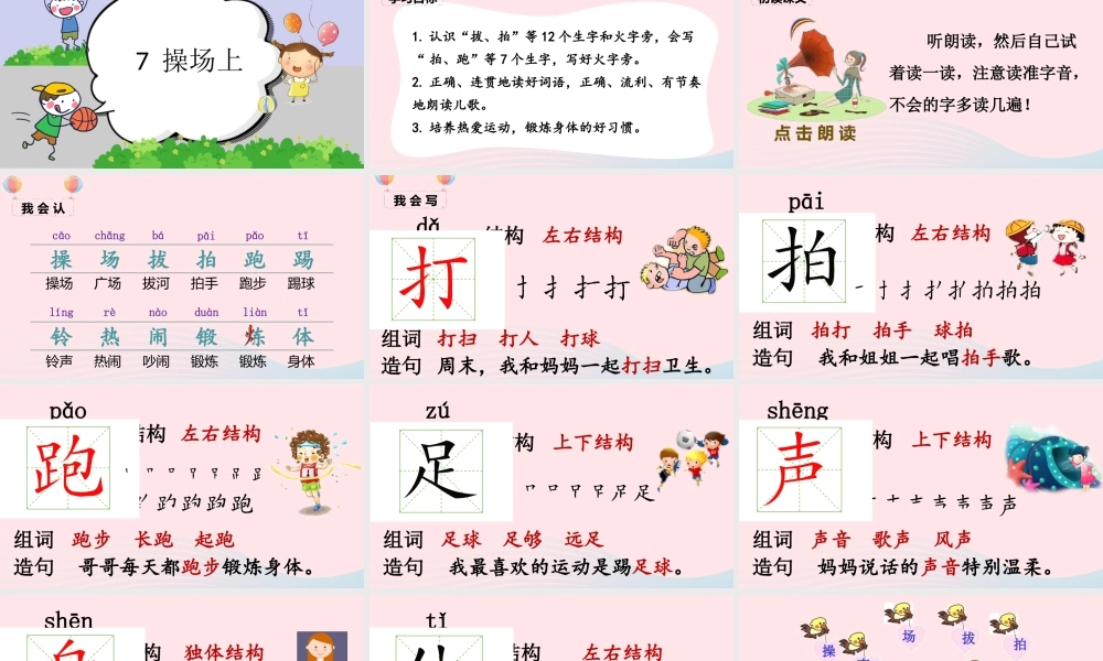一年级语文下册 识字（二）7 操场上课堂教学课件 新人教版-新人教版小学一年级下册语文课件