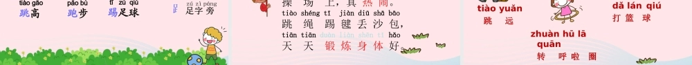 一年级语文下册 识字（二）7 操场上课堂教学课件 新人教版-新人教版小学一年级下册语文课件