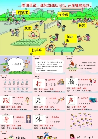 一年级语文下册 识字（二）7 操场上课堂教学课件 新人教版-新人教版小学一年级下册语文课件