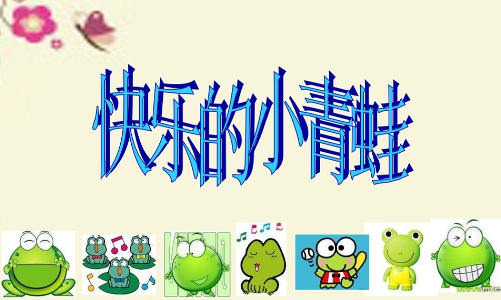 一年级语文下册 第5单元 23《快乐的小青蛙》课件4 语文S版-语文S版小学一年级下册语文课件