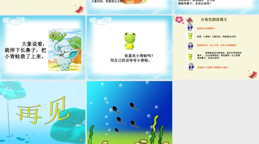 一年级语文下册 第5单元 23《快乐的小青蛙》课件4 语文S版-语文S版小学一年级下册语文课件