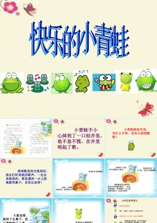 一年级语文下册 第5单元 23《快乐的小青蛙》课件4 语文S版-语文S版小学一年级下册语文课件
