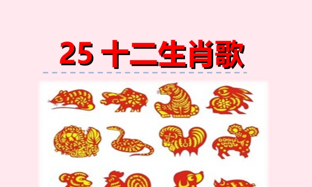 一年级语文下册 第五单元 第25课《十二生肖歌》课件 北京版-北京版小学一年级下册语文课件