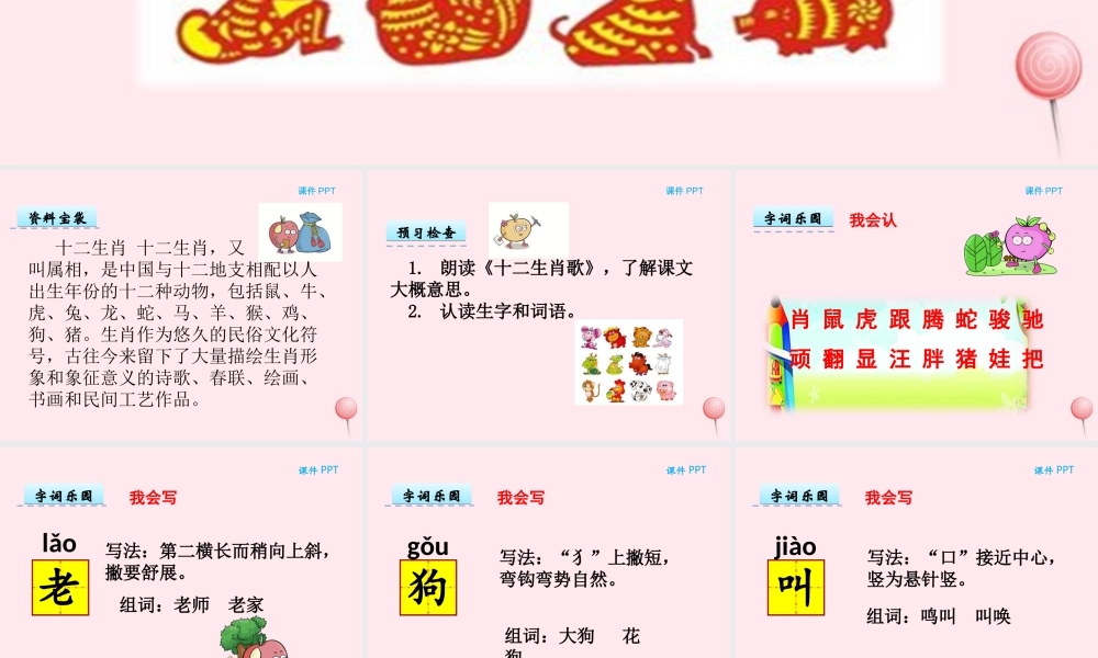 一年级语文下册 第五单元 第25课《十二生肖歌》课件 北京版-北京版小学一年级下册语文课件