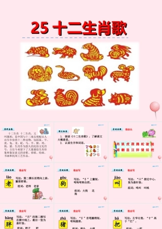 一年级语文下册 第五单元 第25课《十二生肖歌》课件 北京版-北京版小学一年级下册语文课件