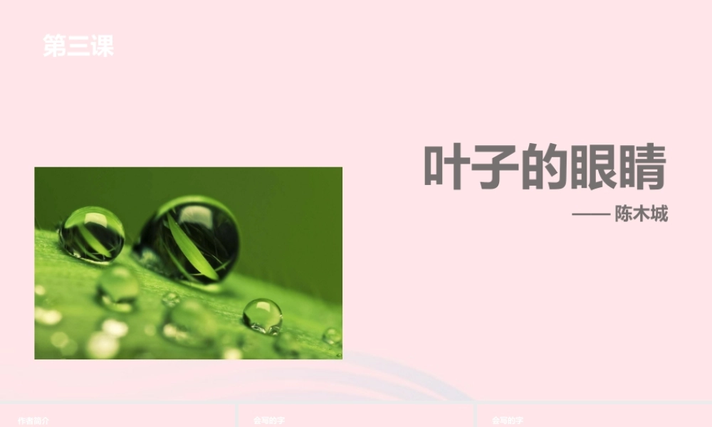 一年级语文下册 课文1 3叶子的眼睛课件 苏教版-苏教版小学一年级下册语文课件