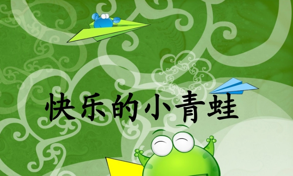 一年级语文下册 第5单元 23《快乐的小青蛙》课件5 语文S版-语文S版小学一年级下册语文课件