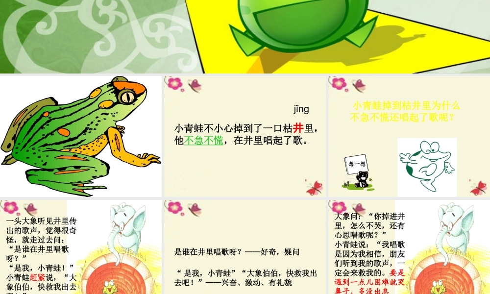 一年级语文下册 第5单元 23《快乐的小青蛙》课件5 语文S版-语文S版小学一年级下册语文课件