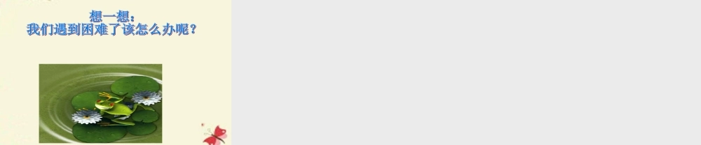 一年级语文下册 第5单元 23《快乐的小青蛙》课件5 语文S版-语文S版小学一年级下册语文课件