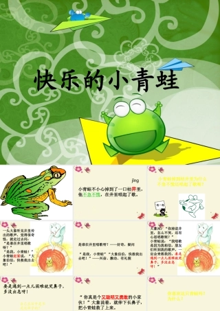 一年级语文下册 第5单元 23《快乐的小青蛙》课件5 语文S版-语文S版小学一年级下册语文课件