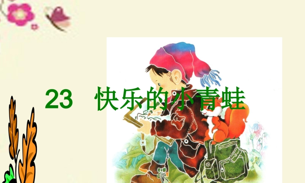 一年级语文下册 第5单元 23《快乐的小青蛙》课件6 语文S版-语文S版小学一年级下册语文课件