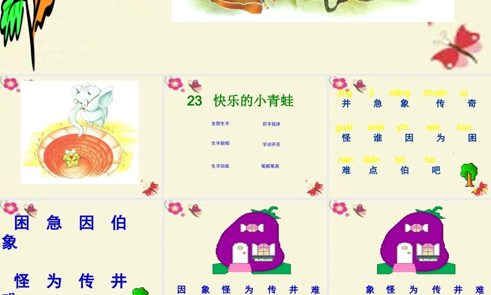 一年级语文下册 第5单元 23《快乐的小青蛙》课件6 语文S版-语文S版小学一年级下册语文课件