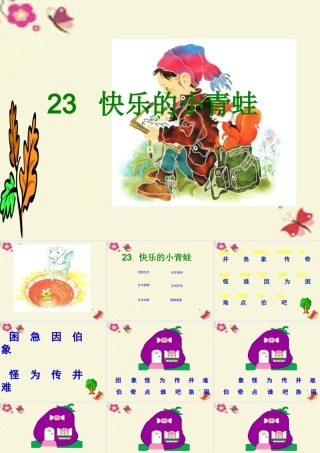 一年级语文下册 第5单元 23《快乐的小青蛙》课件6 语文S版-语文S版小学一年级下册语文课件