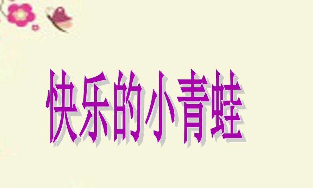 一年级语文下册 第5单元 23《快乐的小青蛙》课件7 语文S版-语文S版小学一年级下册语文课件