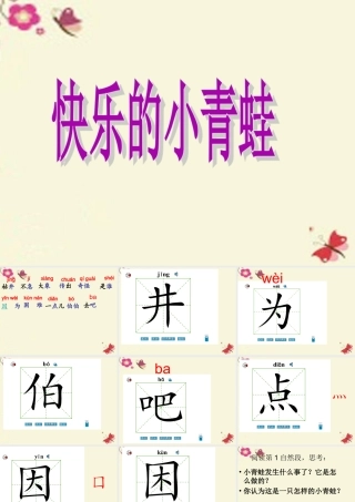 一年级语文下册 第5单元 23《快乐的小青蛙》课件7 语文S版-语文S版小学一年级下册语文课件