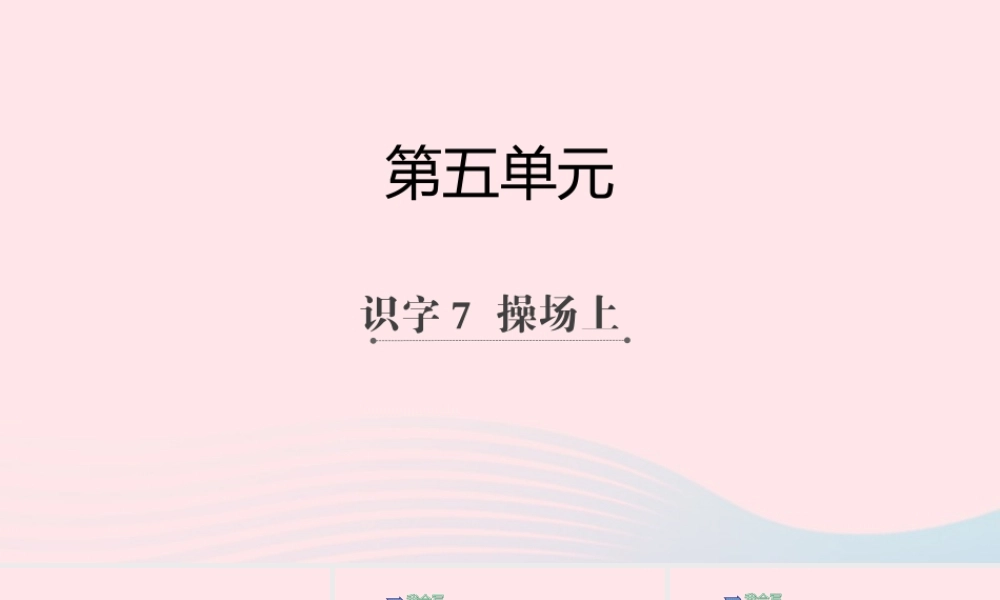 一年级语文下册 识字（二）7《操场上》课件 新人教版-新人教版小学一年级下册语文课件