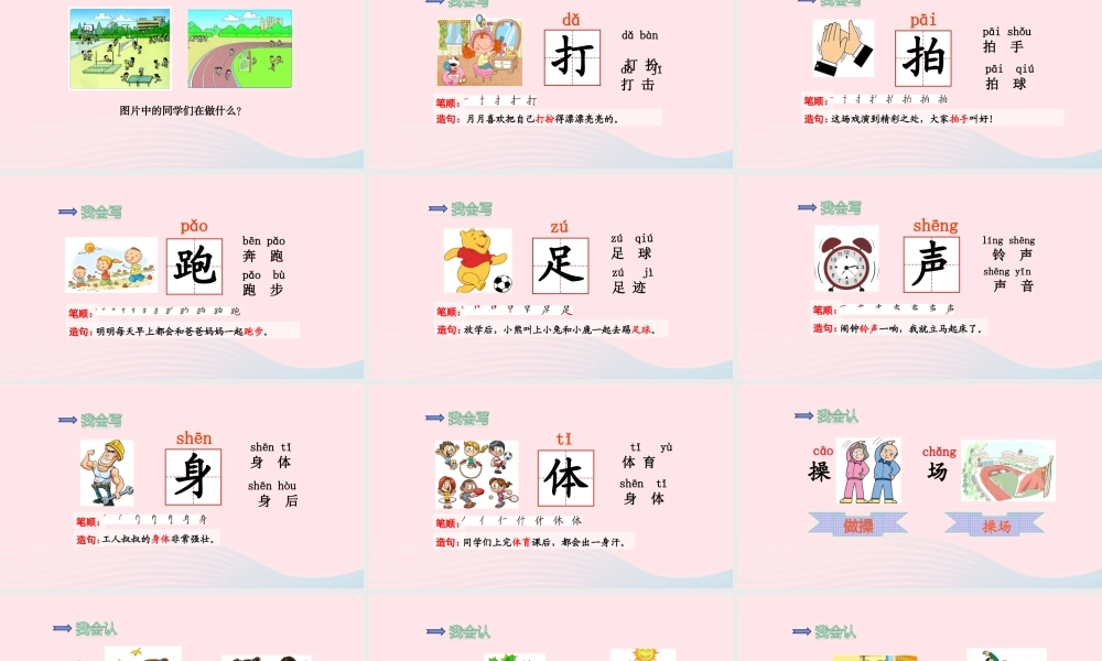 一年级语文下册 识字（二）7《操场上》课件 新人教版-新人教版小学一年级下册语文课件