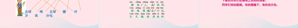一年级语文下册 识字（二）7《操场上》课件 新人教版-新人教版小学一年级下册语文课件
