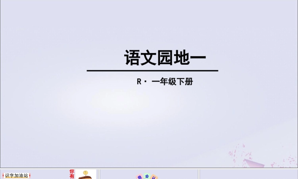 一年级语文下册 第1单元 识字（一）语文园地一教学课件 新人教版-新人教版小学一年级下册语文课件