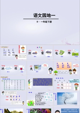 一年级语文下册 第1单元 识字（一）语文园地一教学课件 新人教版-新人教版小学一年级下册语文课件