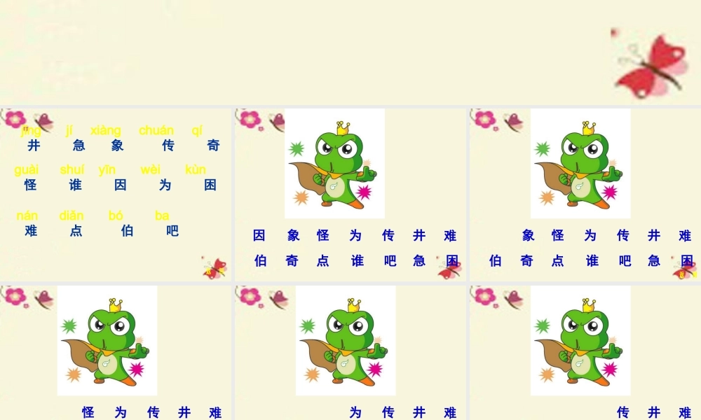 一年级语文下册 第5单元 23《快乐的小青蛙》课件8 语文S版-语文S版小学一年级下册语文课件
