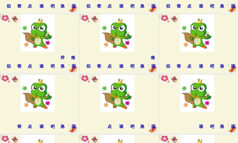 一年级语文下册 第5单元 23《快乐的小青蛙》课件8 语文S版-语文S版小学一年级下册语文课件