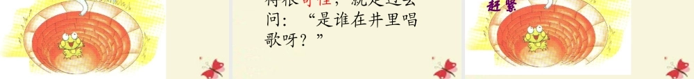 一年级语文下册 第5单元 23《快乐的小青蛙》课件8 语文S版-语文S版小学一年级下册语文课件