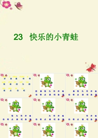 一年级语文下册 第5单元 23《快乐的小青蛙》课件8 语文S版-语文S版小学一年级下册语文课件