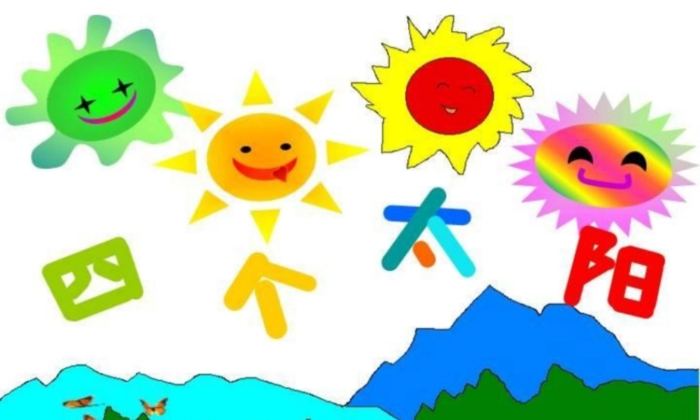 一年级语文下册 课文1 4《四个太阳》课件1 新人教版-新人教版小学一年级下册语文课件