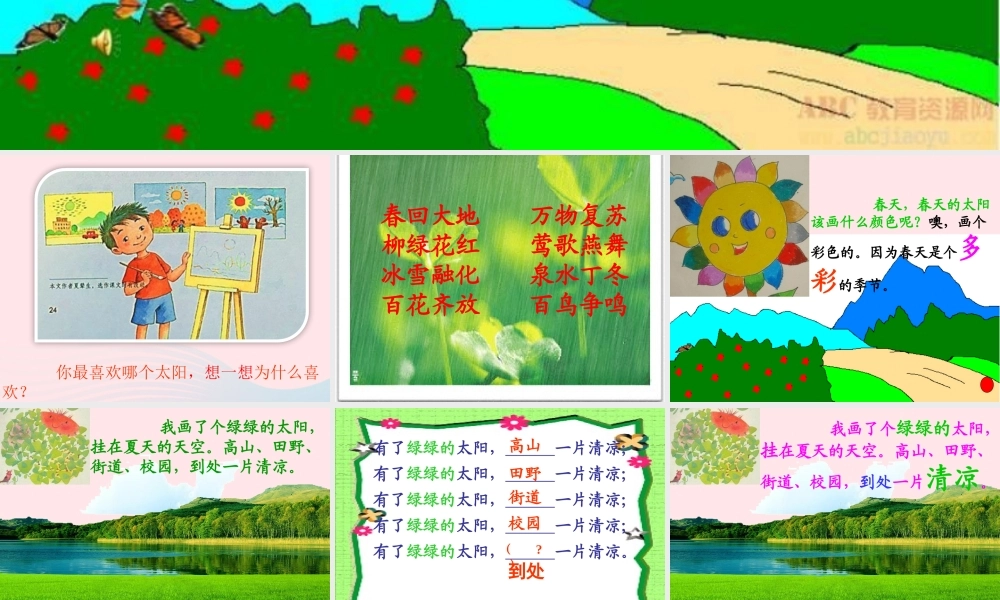 一年级语文下册 课文1 4《四个太阳》课件1 新人教版-新人教版小学一年级下册语文课件