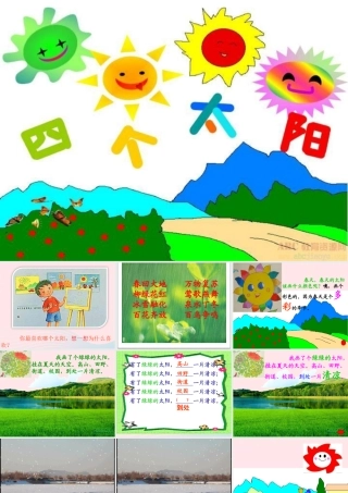 一年级语文下册 课文1 4《四个太阳》课件1 新人教版-新人教版小学一年级下册语文课件