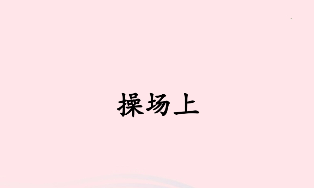 一年级语文下册 识字（二）7《操场上》课件1 新人教版-新人教版小学一年级下册语文课件