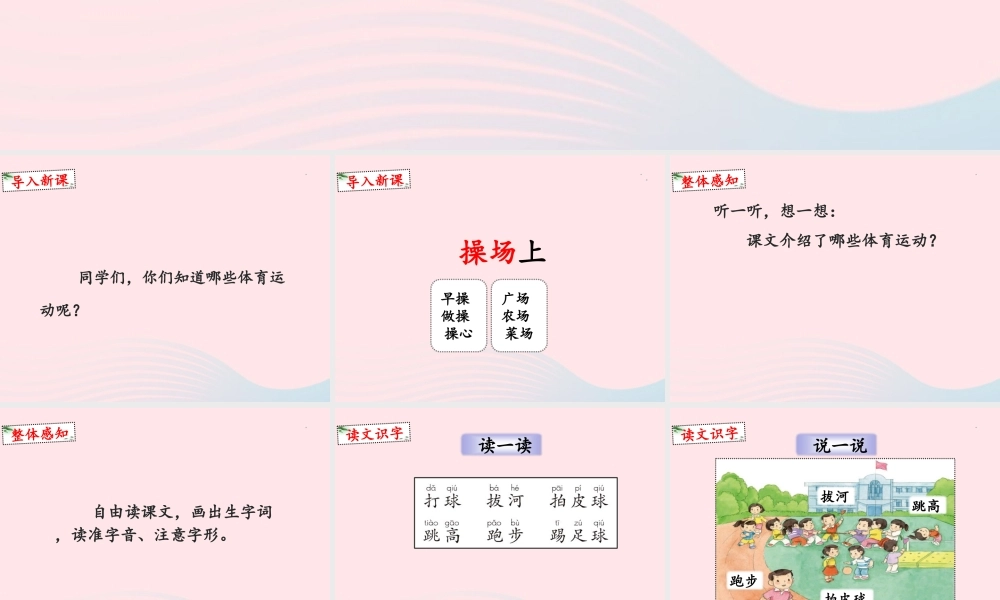 一年级语文下册 识字（二）7《操场上》课件1 新人教版-新人教版小学一年级下册语文课件