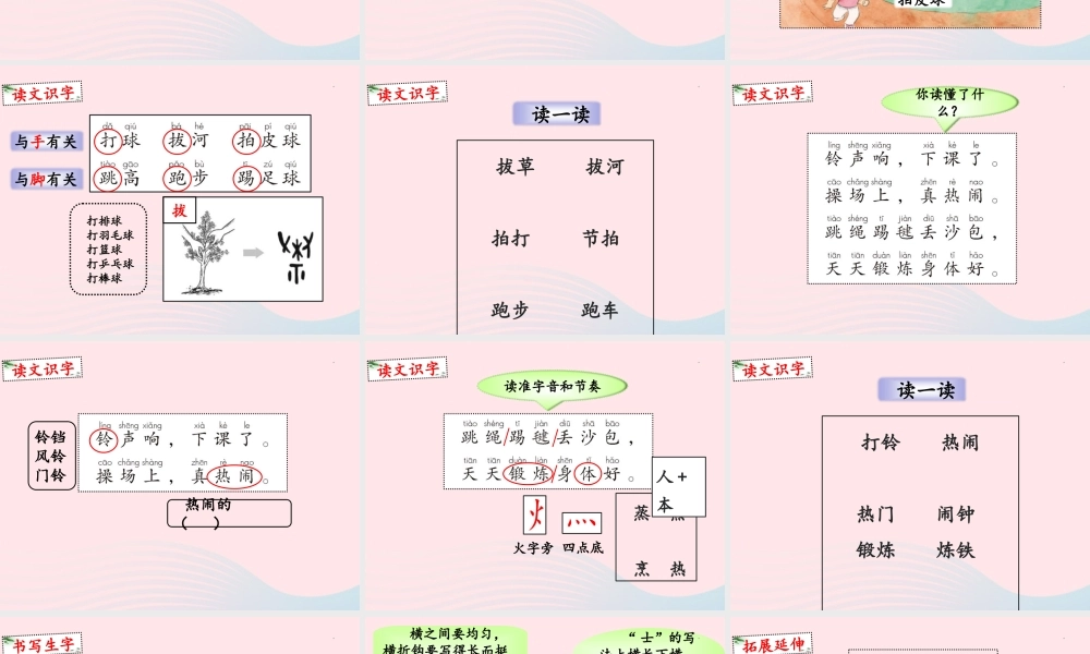 一年级语文下册 识字（二）7《操场上》课件1 新人教版-新人教版小学一年级下册语文课件