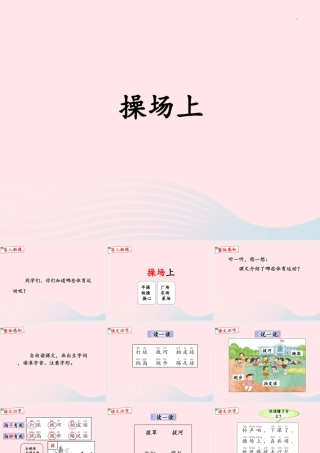 一年级语文下册 识字（二）7《操场上》课件1 新人教版-新人教版小学一年级下册语文课件