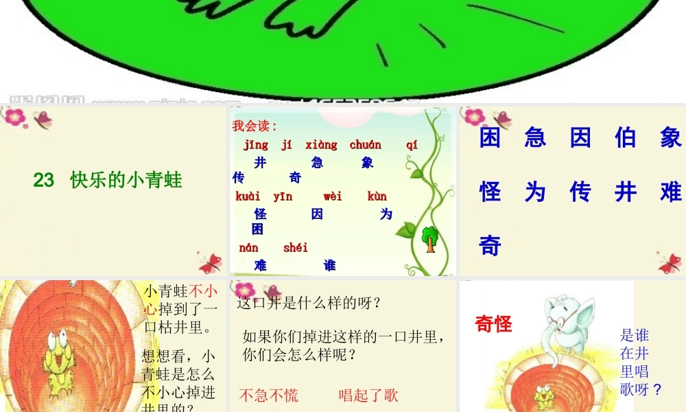 一年级语文下册 第5单元 23《快乐的小青蛙》课件9 语文S版-语文S版小学一年级下册语文课件