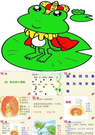 一年级语文下册 第5单元 23《快乐的小青蛙》课件9 语文S版-语文S版小学一年级下册语文课件