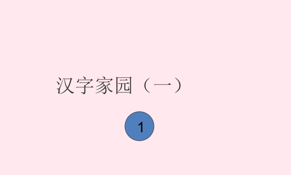 一年级语文下册 第1单元《汉字家园一》课件 长春版-长春版小学一年级下册语文课件