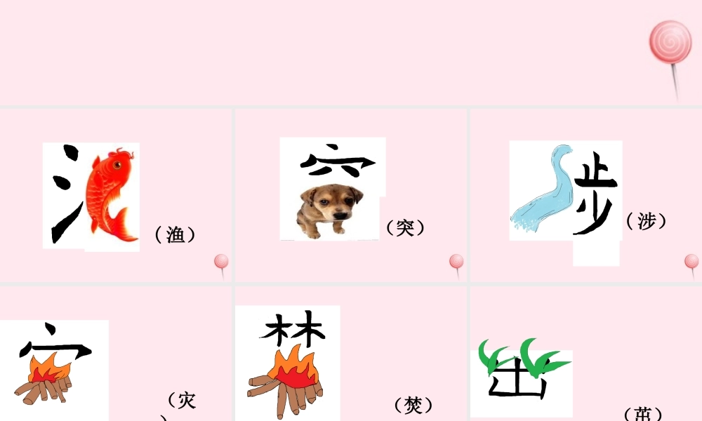 一年级语文下册 第1单元《汉字家园一》课件 长春版-长春版小学一年级下册语文课件