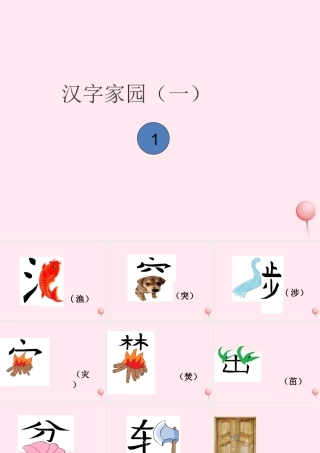 一年级语文下册 第1单元《汉字家园一》课件 长春版-长春版小学一年级下册语文课件