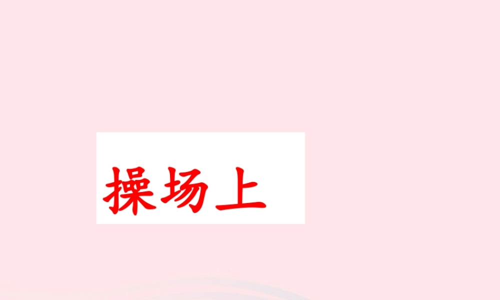 一年级语文下册 识字（二）7《操场上》课件2 新人教版-新人教版小学一年级下册语文课件