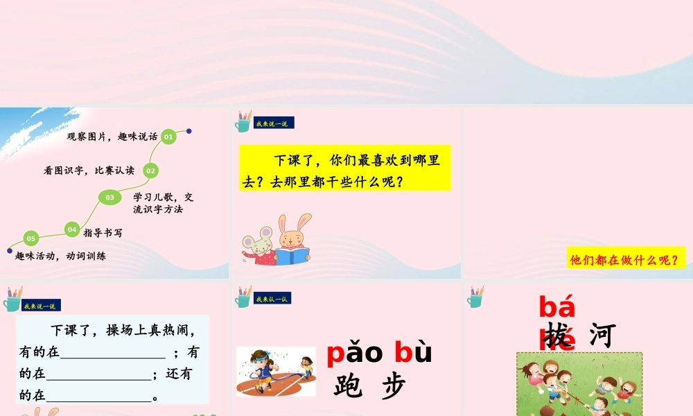 一年级语文下册 识字（二）7《操场上》课件2 新人教版-新人教版小学一年级下册语文课件