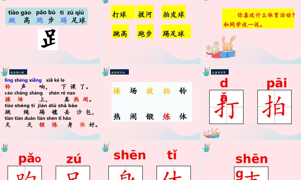 一年级语文下册 识字（二）7《操场上》课件2 新人教版-新人教版小学一年级下册语文课件