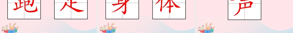 一年级语文下册 识字（二）7《操场上》课件2 新人教版-新人教版小学一年级下册语文课件