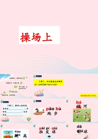 一年级语文下册 识字（二）7《操场上》课件2 新人教版-新人教版小学一年级下册语文课件