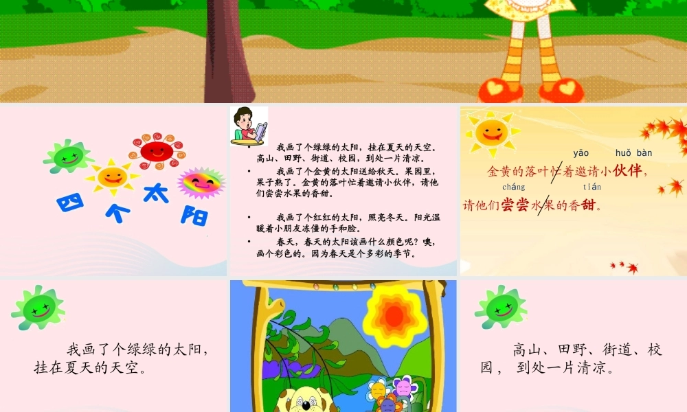 一年级语文下册 课文1 4《四个太阳》课件2 新人教版-新人教版小学一年级下册语文课件