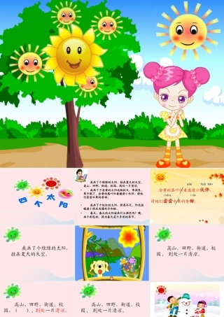 一年级语文下册 课文1 4《四个太阳》课件2 新人教版-新人教版小学一年级下册语文课件