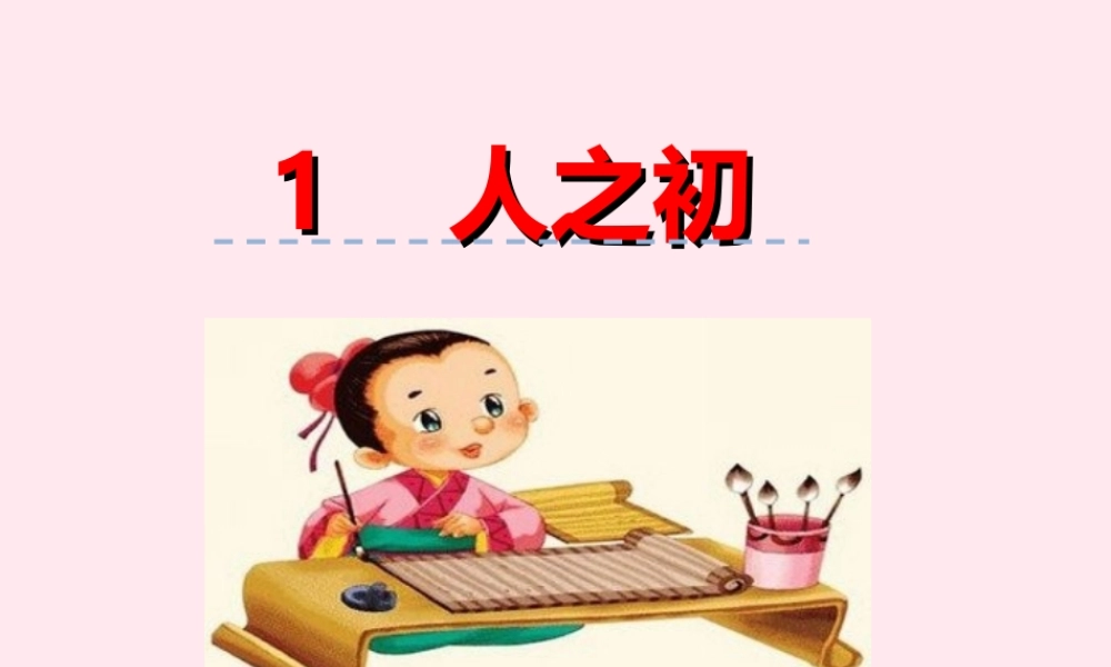 一年级语文下册 第一单元 第1课《人之初》课件 北京版-北京版小学一年级下册语文课件