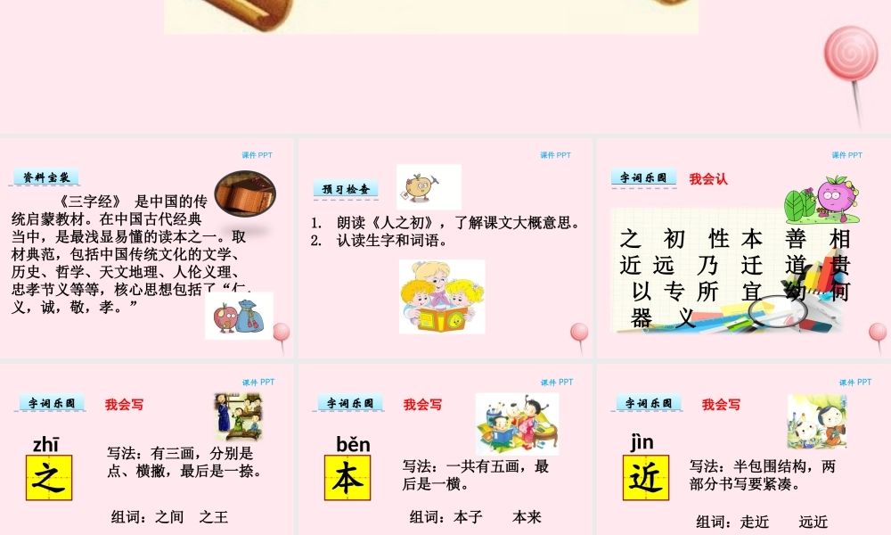 一年级语文下册 第一单元 第1课《人之初》课件 北京版-北京版小学一年级下册语文课件